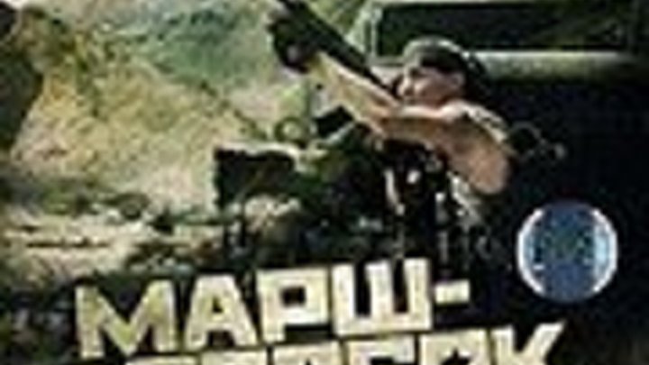 MAPШ-БPOCOK (боевик, драма, мелодрама, военный)