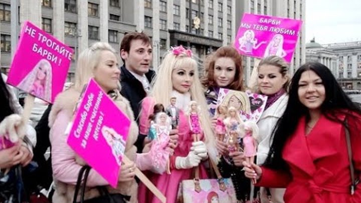 В России могут запретить куклу Барби . Татьяна Тузова певица и живая кукла организовала митинг