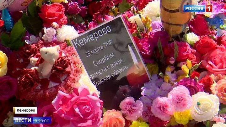 40 дней со дня трагедии в Кемерове: погибших вспоминают по всей стране