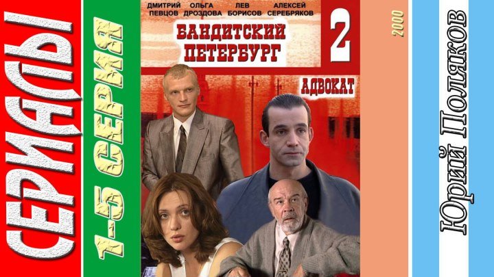 Бандитский Петербург. 2 Сезон. Адвокат 1 - 5 серия (2000). Лихие - 90 тые