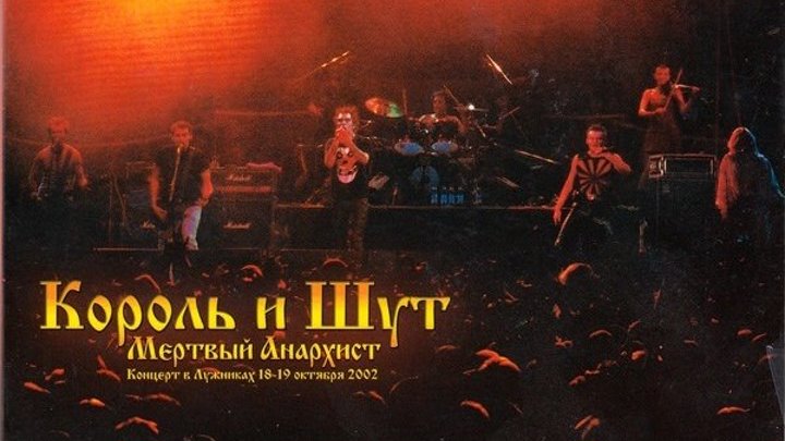 Король и Шут - Мертвый Анархист (концерт 2002 г., ДС "Лужники")