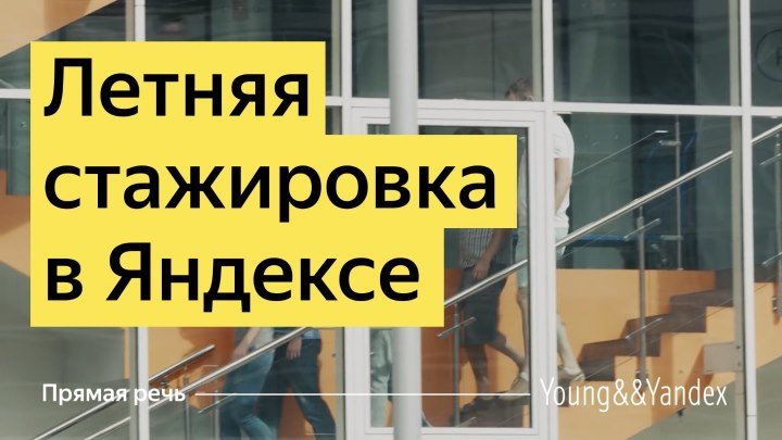 Сотрудники Яндекса — о летних стажировках