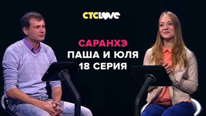 Анатолий Цой, Павел и Юлия | Саранхэ | Серия 18