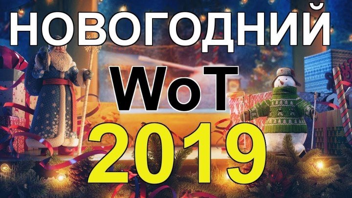 #Egik: 🎁 📅 📺 АКЦИИ WoT: Новый Год 2019. Стало хуже... #акция #2019 #видео