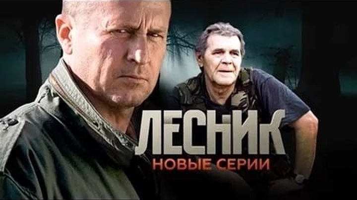 Лесник. Своя земля 4 Сезон 3 Серия (2017)