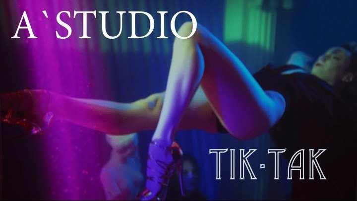 A'Studio - Тик-так (Премьера клипа 2018)