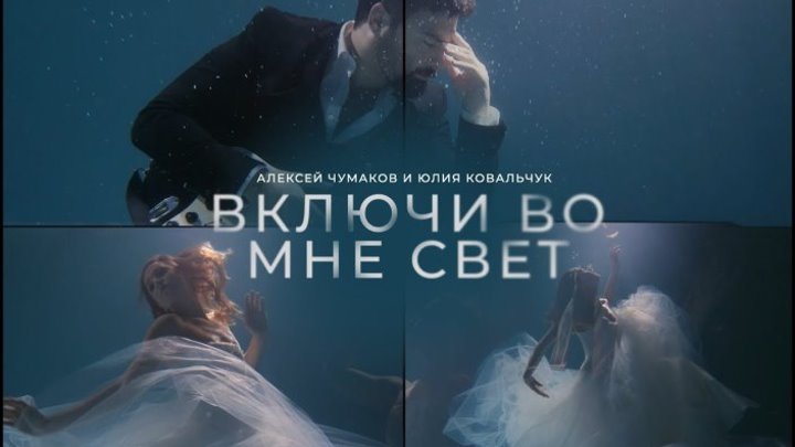 Алексей Чумаков и Юлия Ковальчук - Включи во мне свет 0+