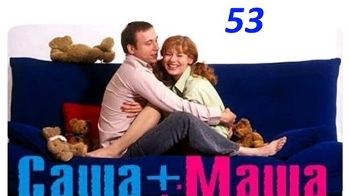 Саша и Маша 53 серия