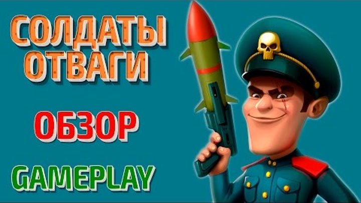 Солдаты отваги - Gameplay и Обзор новой игры Вконтакте / Vkontakte #Игры