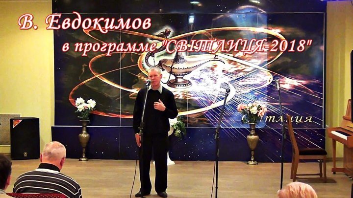 Виктор Евдокимов в программе «Світлиця-2018» (фрагмент программы)