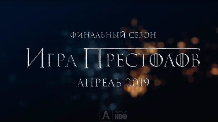 Игра Престолов 8 сезон — Русский тизер (2019)