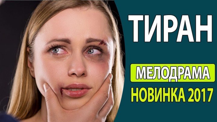 Тиран - Русские мелодрамы 2017