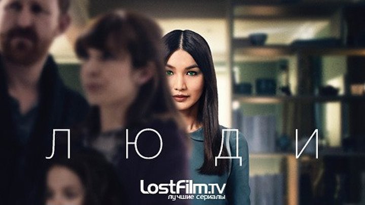 Люди 2 сезон 1 серия.LostFilm.TV