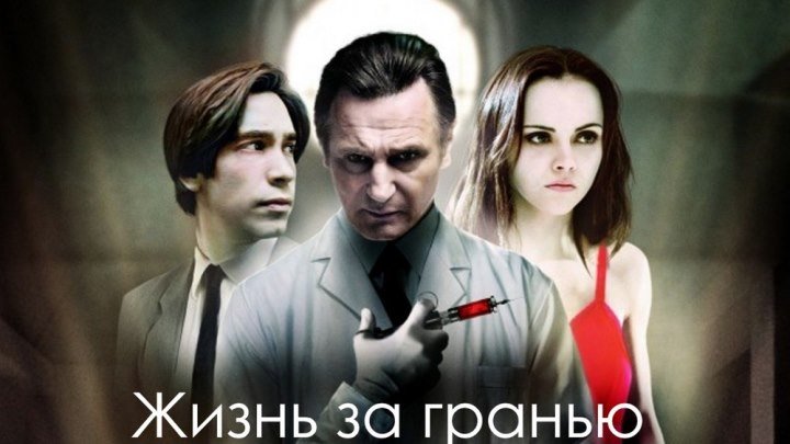 Жизнь за гранью(ужасы, триллер, драма, детектив) 2010. (16+)