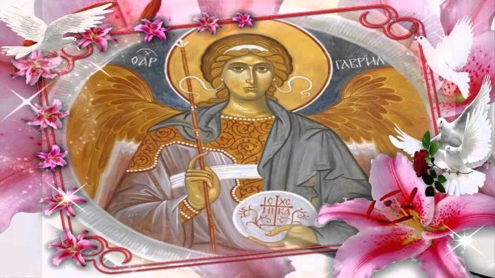 Ангел Благой вести - 26 июля – собор Архангела Гавриила