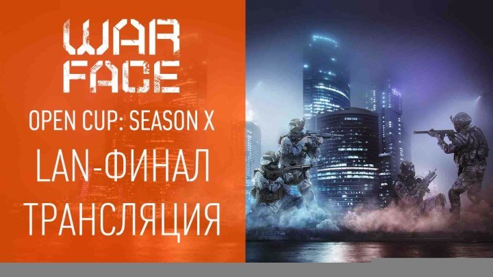 Финал Warface Open Cup: Season X