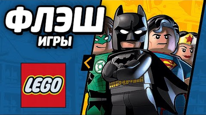 ФЛЭШ ИГРЫ - LEGO DC Comics Super Heroes