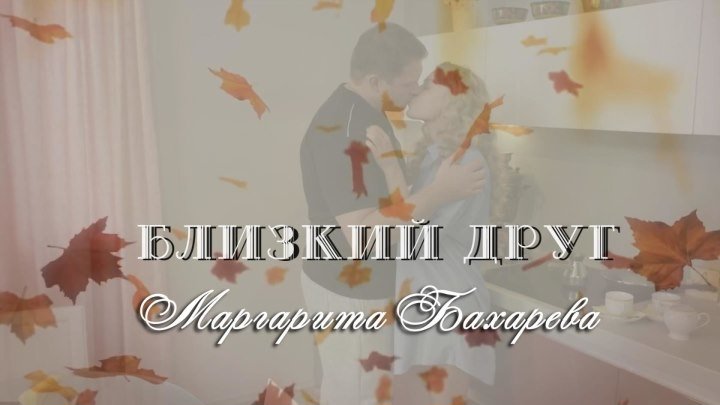 БЛИЗКИЙ ДРУГ Маргарита Бахарева