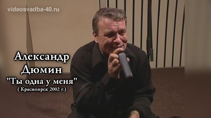 Александр Дюмин - Ты одна у меня / Красноярск / 2002