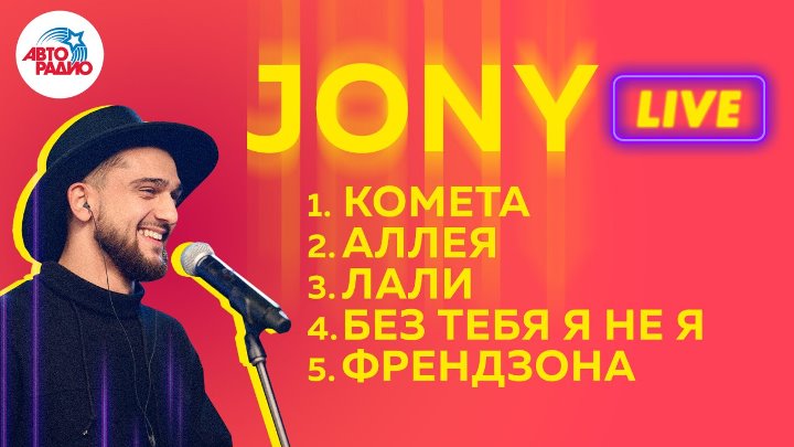 ️ ПЯТЬ хитов Jony (Джони) LIVE