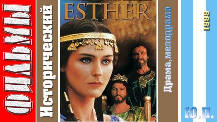 Есфирь. Esther (Драма, Мелодрама.1999)