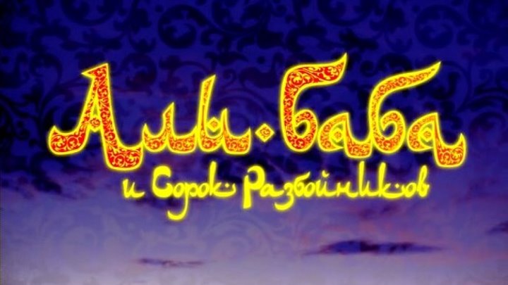 Али Баба и 40 разбойников - Мюзикл.2005 г