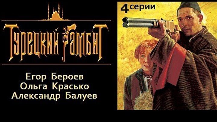 ТУРЕЦКИЙ ГАМБИТ 1 - 4 серии (2005) боевик, триллер, детектив (реж.Джаник Фа