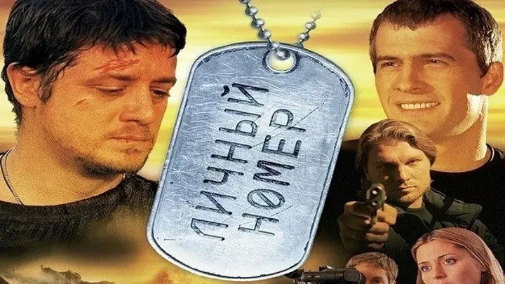 Личный номер 2004 Россия боевик, триллер, приключения