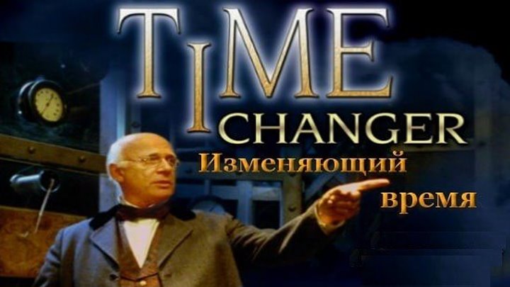 Изменяющий время (США, 2002) ..... (фантастика, фэнтези, драма)