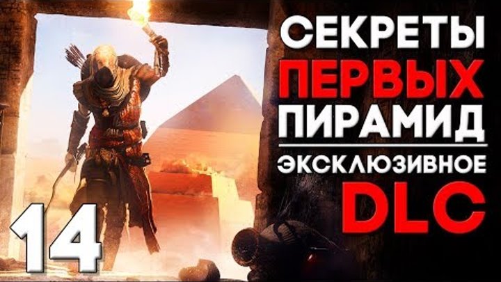 DLC СЕКРЕТЫ ПЕРВЫХ ПИРАМИД ► Assassin's Creed Origins Прохождение на русском Часть 14
