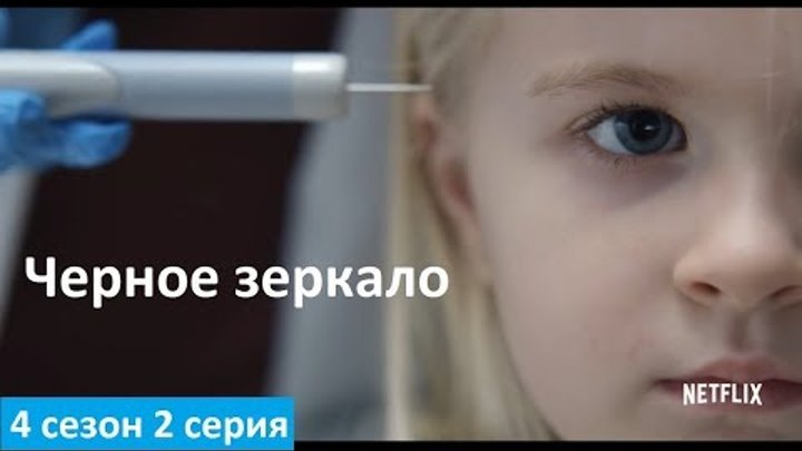 Черное зеркало 4 сезон 2 серия - Русское Промо (Озвучка, 2018) Black Mirror 4x02 Promo
