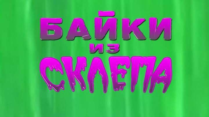 Байки из Склепа - Tales From The Crypt (Дубляж А.Юг)