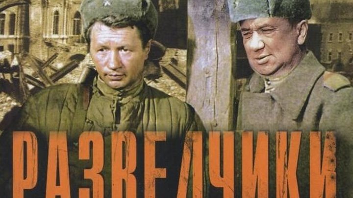 Фильм " Разведчики НD (1968) ".