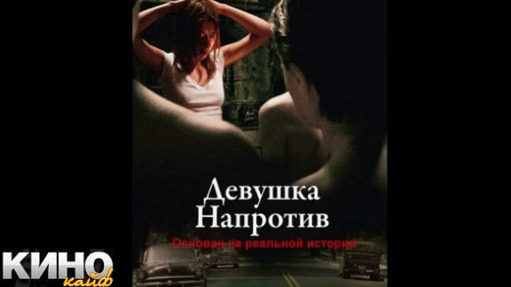 Девушка напротив (2007) - https://ok.ru/kinokayflu