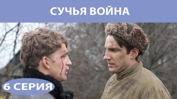 Сучья война / Сучьи войны - серия 6