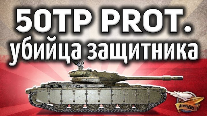 #Amway921WOT: 📝 📺 50TP prototyp - Убийца защитника - Крутой польский прем-танк - Гайд #гайд #видео
