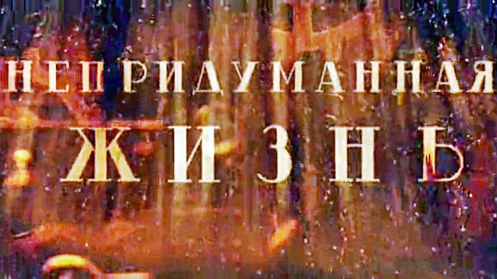 Русский сериал «Непридуманная жизнь»(серии с 1-й по 10-ю)