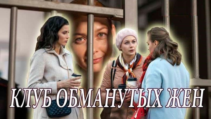 Клуб обманутых жен 1 -2 - 3 - 4 серия (2018) Мелодрама анонс