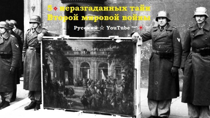 5 ❖ НЕРАЗГАДАННЫХ тайн Второй мировой войны ⋆ Русский ☆ YouTube ︸☀︸