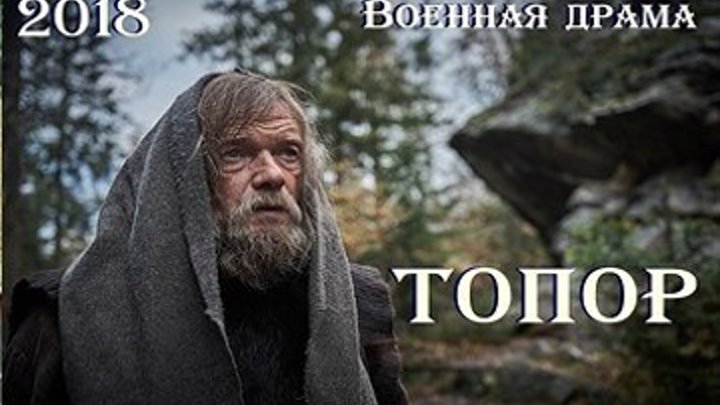 Топор - Военная драма 2018