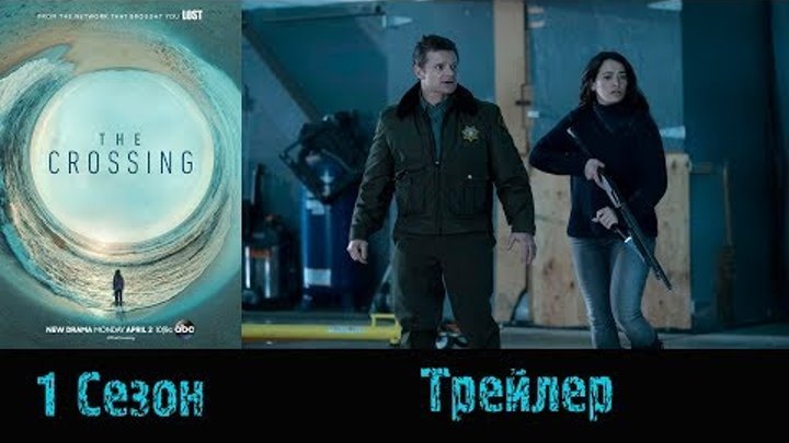 Сериал "Переправа"/"The Crossing" - Русский трейлер 2017/2018 1 сезон