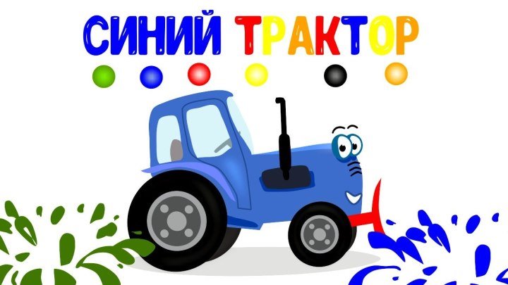 Синий трактор . Учим цвета на русском для самых маленьких