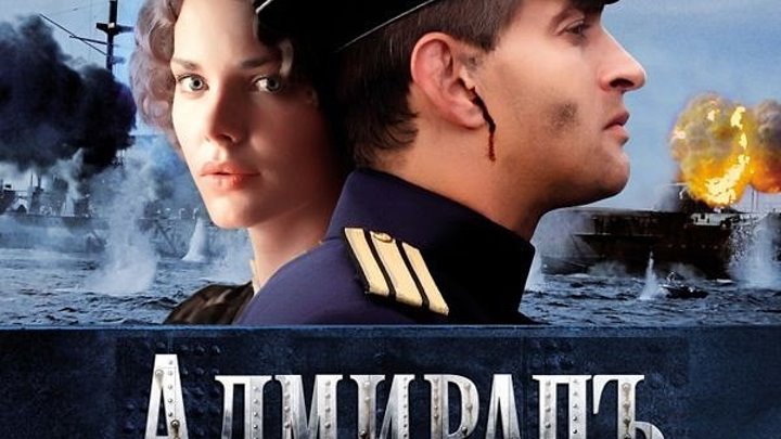 Адмиралъ - 1 сезон (2008) Военный Драма История Мелодрама