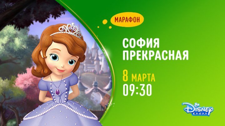 Марафон мультсериала «София Прекрасная» на Канале Disney!
