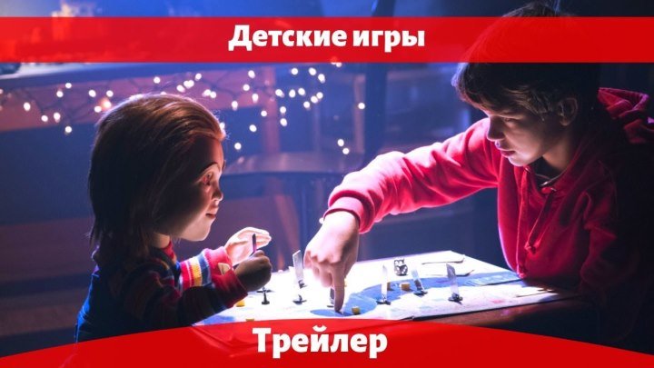 ⚜️Чаки 2019 Русский Трейлер HD (Детские игры)