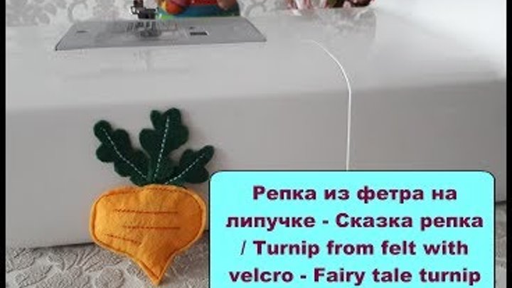 Репка из фетра на липучке - Сказка репка / Turnip from felt with velcro - Fairy tale turnip