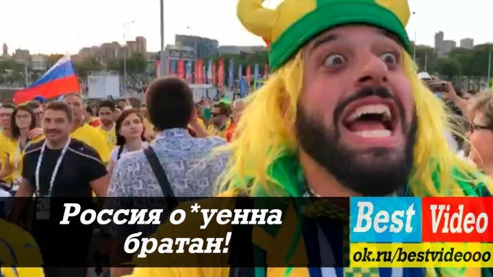Бразильский фанат в России