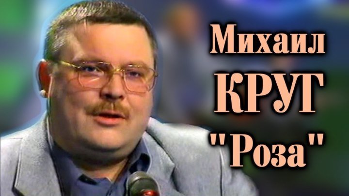 Михаил Круг - Роза / 2000 / улучшенное качество!!!