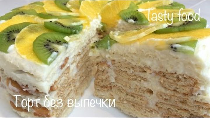 Торт Без Выпечки за 10 минут Простой и Вкусный Рецепт!