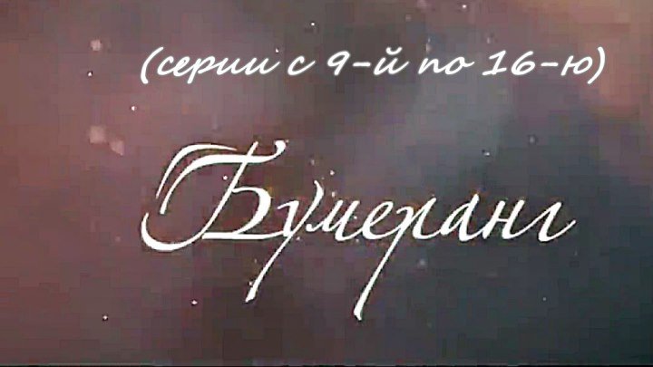 Русский сериал «Бумеранг» 1-й сезон (серии с 9-й по 16-ю)